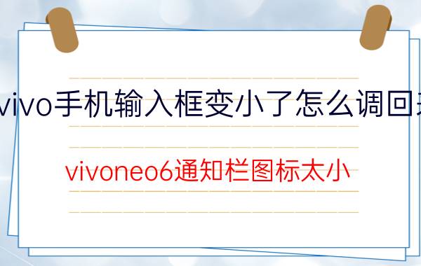 vivo手机输入框变小了怎么调回来 vivoneo6通知栏图标太小？